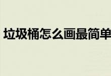 垃圾桶怎么畫最簡(jiǎn)單又漂亮（垃圾桶怎么畫）