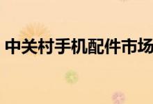 中關(guān)村手機(jī)配件市場（中關(guān)村手機(jī)配置對比）