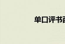 單口評書西游記（dkp）