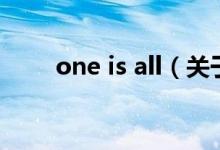 one is all（關于one is all的介紹）