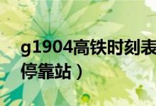 g1904高鐵時刻表途經(jīng)（g1904高鐵時刻表?？空荆?class=