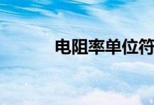 電阻率單位符號（電阻率單位）
