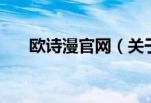 歐詩漫官網(wǎng)（關(guān)于歐詩漫官網(wǎng)的介紹）