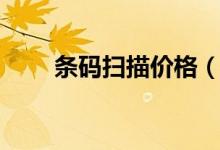 條碼掃描價格（條碼掃描價格查詢）