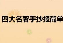 四大名著手抄報(bào)簡(jiǎn)單漂亮（四大名著手抄報(bào)）