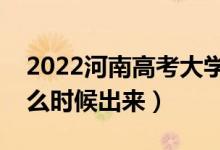 2022河南高考大學(xué)通知書(shū)發(fā)放時(shí)間（結(jié)果什么時(shí)候出來(lái)）