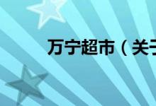 萬寧超市（關于萬寧超市的介紹）