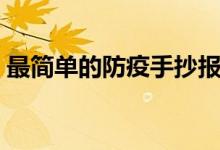 最簡單的防疫手抄報（最簡單的防疫手抄報）