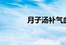 月子湯補氣血下奶（月子湯）