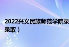 2022興義民族師范學(xué)院錄取時(shí)間及查詢?nèi)肟冢ㄊ裁磿r(shí)候能查錄?。?class=