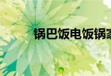 鍋巴飯電飯鍋家常做法（鍋巴飯）