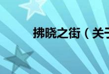 拂曉之街（關于拂曉之街的介紹）