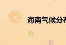 海南氣候分布圖（海南氣候）
