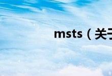 msts（關于msts的介紹）