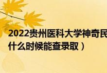 2022貴州醫(yī)科大學神奇民族醫(yī)藥學院錄取時間及查詢?nèi)肟冢ㄊ裁磿r候能查錄?。?class=