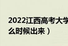 2022江西高考大學(xué)通知書(shū)發(fā)放時(shí)間（結(jié)果什么時(shí)候出來(lái)）