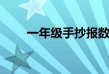 一年級手抄報數(shù)學(xué)（一年級手抄報）