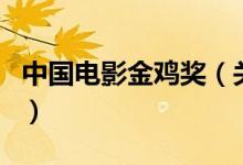 中國電影金雞獎（關于中國電影金雞獎的介紹）