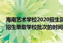 海南藝術(shù)學(xué)校2020招生簡章（2022海南高考本科藝術(shù)?？颊猩浫W(xué)校批次的時間安排是什么）
