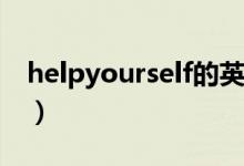 helpyourself的英語(yǔ)怎么讀（helpyourself）