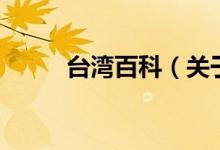 臺(tái)灣百科(關(guān)于臺(tái)灣百科的介紹)
