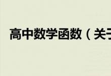 高中數(shù)學函數(shù)（關于高中數(shù)學函數(shù)的介紹）