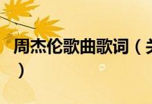 周杰倫歌曲歌詞（關于周杰倫歌曲歌詞的介紹）