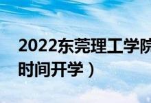 2022東莞理工學(xué)院暑假放假時(shí)間安排（什么時(shí)間開(kāi)學(xué)）