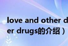 love and other drugs（關于love and other drugs的介紹）
