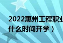 2022惠州工程職業(yè)學院暑假放假時間安排(什么時間開學)