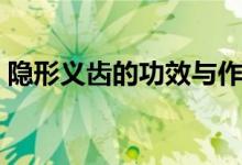 隱形義齒的功效與作用（隱形義齒的優(yōu)缺點）