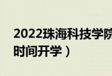2022珠?？萍紝W(xué)院暑假放假時(shí)間安排（什么時(shí)間開(kāi)學(xué)）