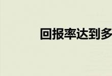 回報率達到多少合適（回報率）