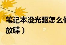 筆記本沒光驅怎么做系統(tǒng)（筆記本沒光驅怎么放碟）