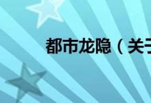 都市龍隱（關于都市龍隱的介紹）