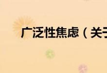 廣泛性焦慮（關(guān)于廣泛性焦慮的介紹）