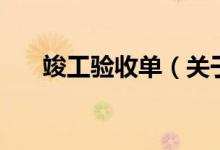 竣工驗(yàn)收單（關(guān)于竣工驗(yàn)收單的介紹）