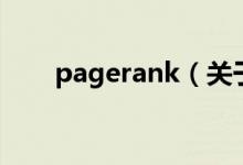 pagerank（關(guān)于pagerank的介紹）
