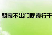 朝霞不出門晚霞行千里整首詩(shī)（朝霞不出門）
