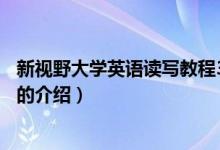 新視野大學英語讀寫教程3（關于新視野大學英語讀寫教程3的介紹）
