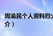 周渝民個(gè)人資料烈火如歌（周渝民個(gè)人資料簡(jiǎn)介）