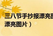 三八節(jié)手抄報(bào)漂亮圖片五年級(jí)（三八節(jié)手抄報(bào)漂亮圖片）