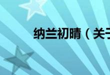 納蘭初晴(關(guān)于納蘭初晴的介紹)