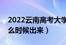 2022云南高考大學(xué)通知書(shū)發(fā)放時(shí)間（結(jié)果什么時(shí)候出來(lái)）