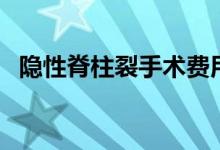 隱性脊柱裂手術(shù)費(fèi)用（隱性脊柱裂嚴(yán)重嗎）