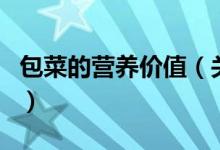 包菜的營(yíng)養(yǎng)價(jià)值（關(guān)于包菜的營(yíng)養(yǎng)價(jià)值的介紹）