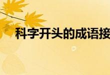 科字開(kāi)頭的成語(yǔ)接龍（科字開(kāi)頭的成語(yǔ)）