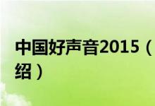 中國好聲音2015（關(guān)于中國好聲音2015的介紹）