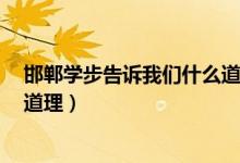 邯鄲學(xué)步告訴我們什么道理5個字（邯鄲學(xué)步告訴我們什么道理）