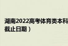 湖南2022高考體育類(lèi)本科批第二次征集志愿錄取時(shí)間（錄取截止日期）